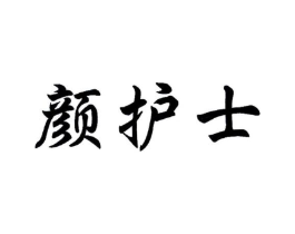 颜护士商标原图 第03类化妆品