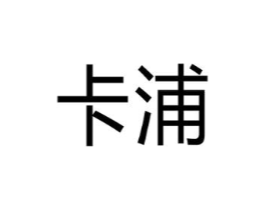 卡浦商标原图 第03类化妆品