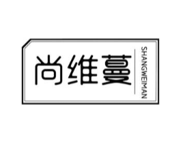 尚维蔓商标原图 第03类化妆品