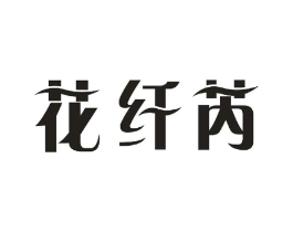 花纤芮商标原图 第03类化妆品