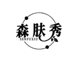 森肤秀商标原图 第03类化妆品
