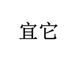 宜它商标原图 第03类化妆品