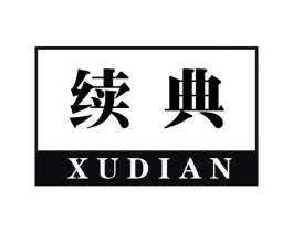 续典商标原图 第03类化妆品
