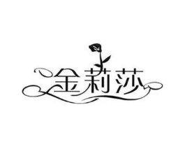 金莉莎商标原图 第03类化妆品