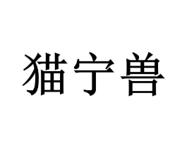 猫宁兽商标原图 第03类化妆品
