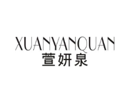 萱妍泉商标原图 第03类化妆品