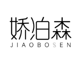 娇泊森商标原图 第03类化妆品