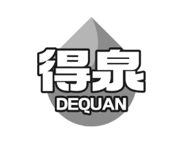 得泉商标原图 第03类化妆品