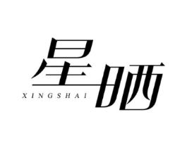 星晒商标原图 第03类化妆品