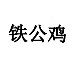 铁公鸡商标原图 第03类化妆品