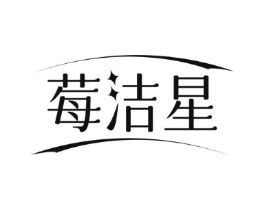 莓洁星商标原图 第03类化妆品