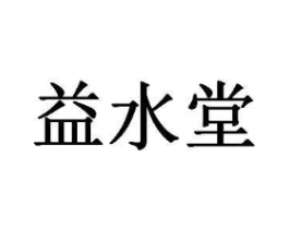 益水堂商标原图 第03类化妆品
