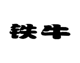 铁牛商标原图 第03类化妆品