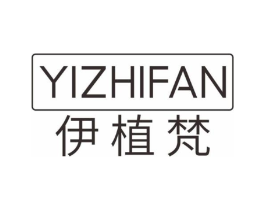 伊植梵商标原图 第03类化妆品