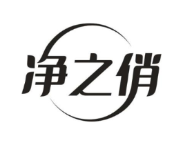 净之俏商标原图 第03类化妆品