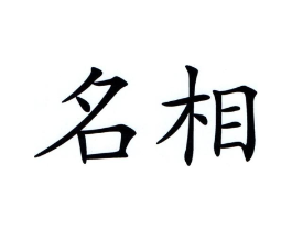 名相商标原图 第03类化妆品