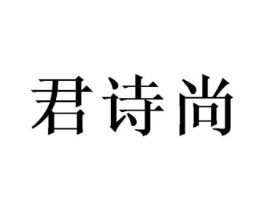 君诗尚商标原图 第03类化妆品