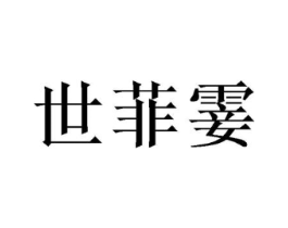 世菲霎商标原图 第03类化妆品