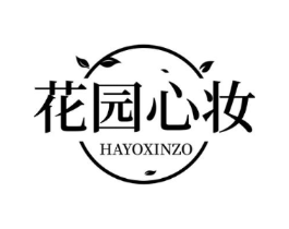 花园心妆 HAYOXINZO商标原图 第03类化妆品