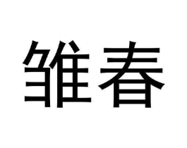 雏春商标原图 第03类化妆品