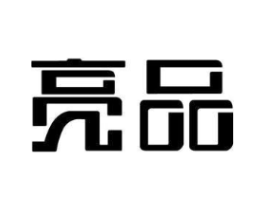 亮品商标原图 第03类化妆品