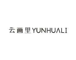 云画里商标原图 第03类化妆品