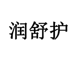 润舒护商标原图 第03类化妆品