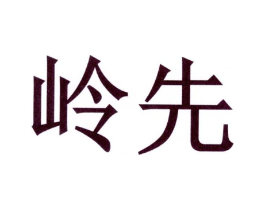 岭先商标原图 第03类化妆品