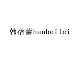 韩蓓蕾商标原图 第03类化妆品