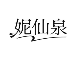 妮仙泉商标原图 第03类化妆品