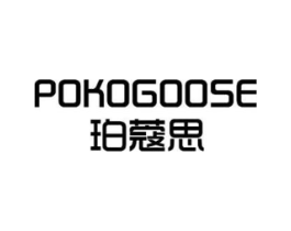 POKOGOOSE 珀蔻思商标原图 第03类化妆品