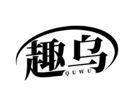 趣乌商标原图 第03类化妆品