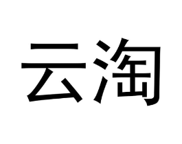 云淘商标原图 第03类化妆品
