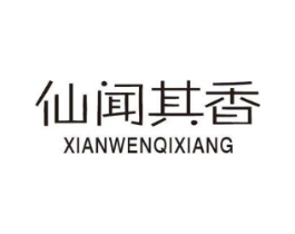 仙闻其香商标原图 第03类化妆品
