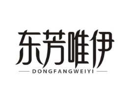 东芳唯伊商标原图 第03类化妆品