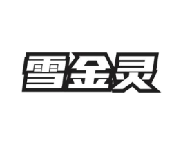雪金灵商标原图 第03类化妆品