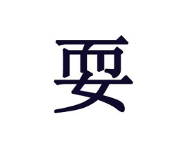 商标原图