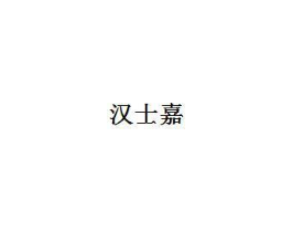 汉士嘉商标原图 第03类化妆品