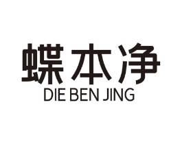 蝶本净商标原图 第03类化妆品