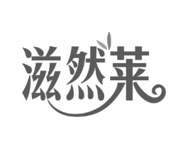 滋然莱商标原图 第03类化妆品