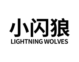 小闪狼 LIGHTNING WOLVES商标原图 第03类化妆品