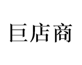 巨店商商标原图 第03类化妆品
