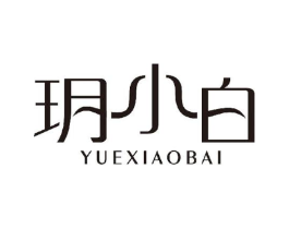 玥小白商标原图 第03类化妆品