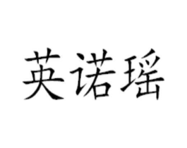 英诺瑶商标原图 第03类化妆品