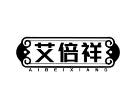 艾倍祥商标原图 第03类化妆品