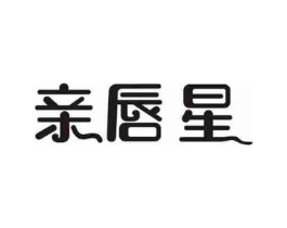 亲唇星商标原图 第03类化妆品