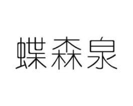 蝶森泉商标原图 第03类化妆品