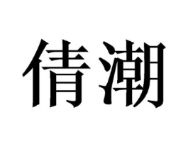 倩潮商标原图 第03类化妆品