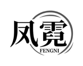 凤霓商标原图 第03类化妆品