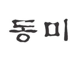 图形商标原图 第03类化妆品